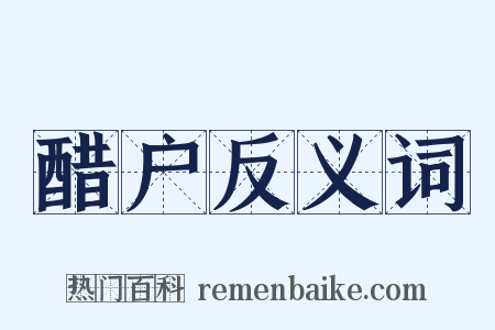 醋户反义词是什么意思的图片